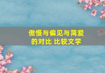 傲慢与偏见与简爱的对比 比较文学